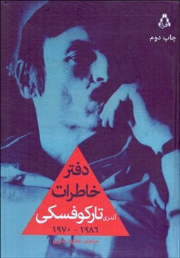 تصویر  دفتر خاطرات آندري تاركوفسكي (1970 - 1986)