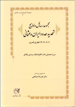 تصویر  مجموعه رسائل و لوايح تحديد حدود ايران و عثماني 907-1309 هجري قمري