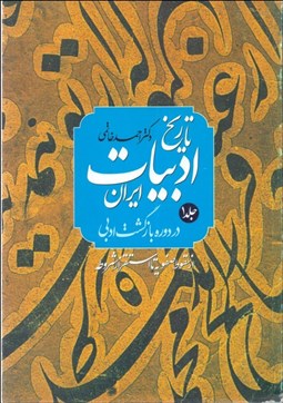 تصویر  تاريخ ادبيات ايران (دو جلدي)