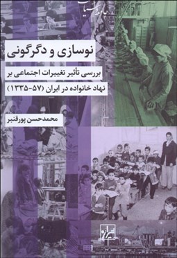 تصویر  نوسازي و دگرگوني (بررسي تأثير تغييرات اجتماعي بر نهاد خانواده در ايران (57-1335)