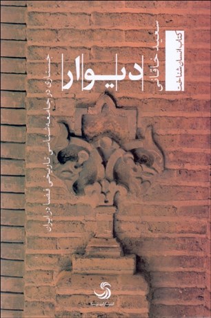 تصویر  ديوار (جستاري در جامعه‌شناسي تاريخي فضا در ايران)