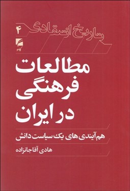 تصویر  مطالعات فرهنگي در ايران