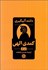 تصویر  كمدي الهي (دوره 3 جلدي) با جعبه