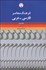 تصویر  فرهنگ معاصر فارسي عربي (2جلدي)