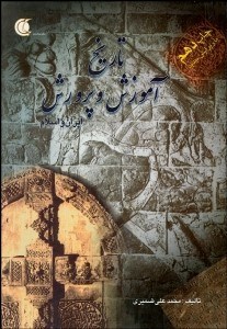 تصویر  تاريخ آموزش و پرورش ايران و اسلام