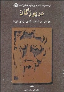 تصویر  دريوزگان (پژوهشي در شناخت تكدي در شهر تهران)