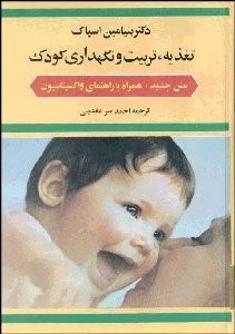 تصویر  تغذيه تربيت و نگهداري كودك
