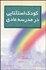 تصویر  كودك استثنايي در مدرسه عادي