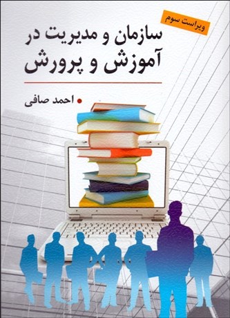 تصویر  سازمان و مديريت در آموزش و پرورش