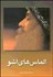 تصویر  الماس‌هاي اشو (دورنمايي نوين براي هزاره‌يي نوين)