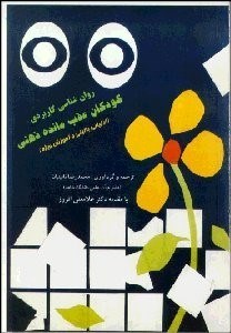 تصویر  روانشناسي كاربردي كودكان عقب مانده ذهني