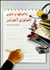 تصویر  تاكتيك‌ها و فنون تكنولوژي آموزشي