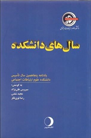 تصویر  سال‌هاي دانشكده (يادنامه پنجاهمين سال تاسيس دانشكده علوم ارتباطات اجتماعي)