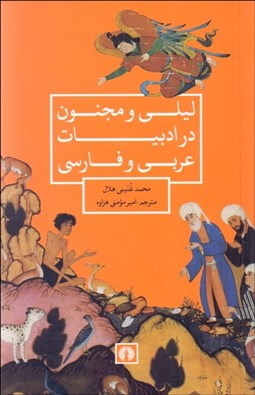 تصویر  ليلي و مجنون در ادبيات عربي و فارسي