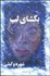تصویر  بگشاي لب