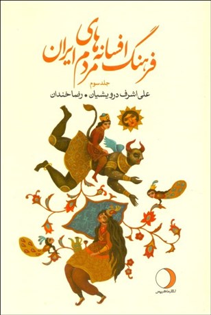 تصویر  فرهنگ افسانه‌هاي مردم ايران 3