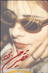 تصویر  تقصير من نبود (مجموعه شعر)