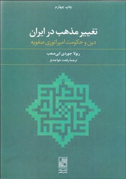 تصویر  تغيير مذهب در ايران (دين و حكومت امپراتوري صفويه)