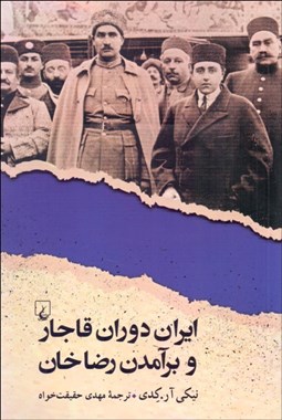 تصویر  ايران دوران قاجار و برآمدن رضا خان