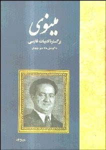 تصویر  مينوي بر گستره ادبيات فارسي