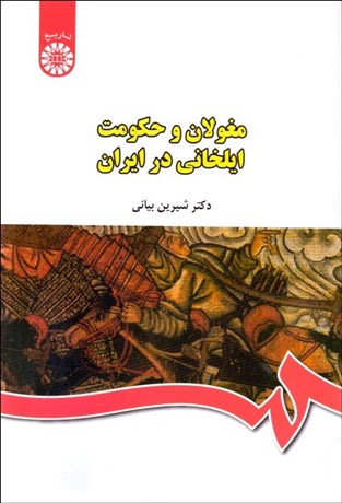 تصویر  مغولان و حكومت ايل‌خاني در ايران 440
