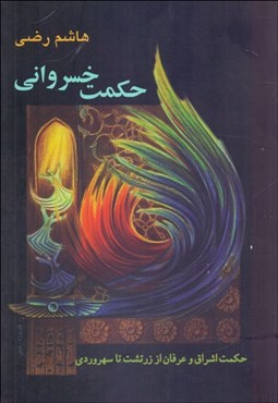تصویر  حكمت خسرواني (سير تطبيقي فلسفه و حكمت و عرفان در ايران باستان)