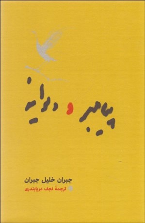 تصویر  پيامبر و ديوانه