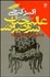 تصویر  عالي‌جناب سرخ‌پوش و عالي‌جنابان خاكستري