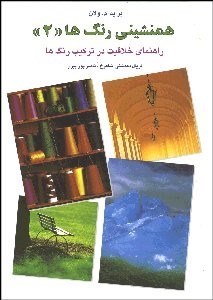 تصویر  هم‌نشيني رنگ‌ها 2 (تركيب رنگ‌ها)