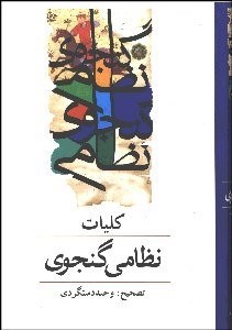 تصویر  كليات خمسه نظامي 1 (2 جلدي)