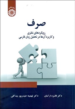 تصویر  صرف (رويكردهاي نظري و كاربرد آن‌ها در تحليل زبان فارسي) 2346