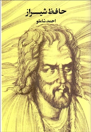 تصویر  ديوان حافظ شيراز (به روايت احمد شاملو)