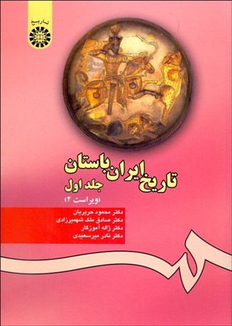 تصویر  تاريخ ايران باستان 1 280