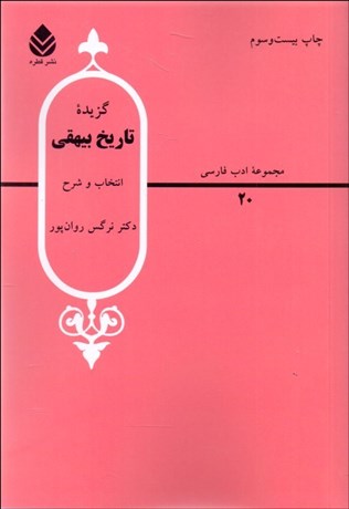 تصویر  گزيده تاريخ بيهقي
