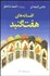 تصویر  افسانه‌هاي 7 گنبد