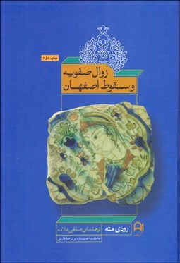 تصویر  زوال صفويه و سقوط اصفهان