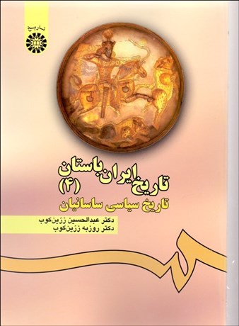 تصویر  تاريخ ايران باستان 4 (تاريخ سياسي ساسانيان) 476