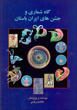 تصویر  گاه‌شماري و جشن‌هاي ايران باستان