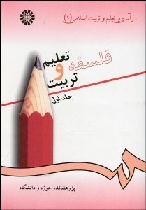 تصویر  درآمدي بر تعليم و تربيت اسلامي 1 (فلسفه تعليم و تربيت)  72
