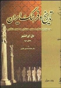 تصویر  تاريخ و فرهنگ ايران در دوران انتقال از عصر ساساني به عصر اسلامي 3
