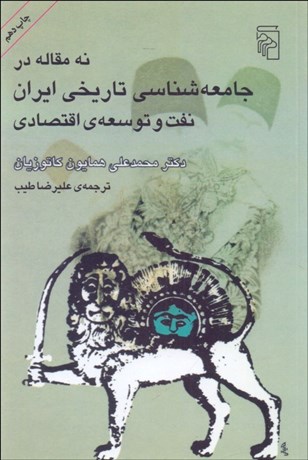 تصویر  نه مقاله در جامعه‌شناسي تاريخي ايران (نفت و توسعه اقتصادي)