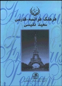 تصویر  فرهنگ فرانسه فارسي 2 (2 جلدي)
