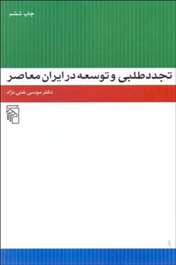 تصویر  تجددطلبي و توسعه در ايران معاصر