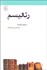 تصویر  رئاليسم (مكتب‌ها سبك‌ها و اصطلاح‌هاي ادبي و هنري)