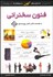 تصویر  فنون سخنراني