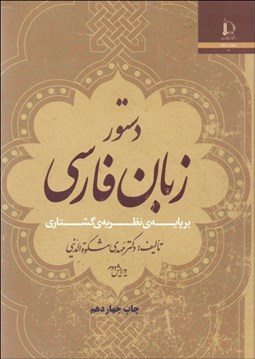 تصویر  دستور زبان فارسي بر پايه نظريه گشتاري