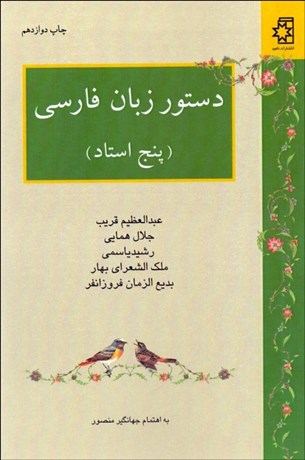 تصویر  دستور زبان فارسي (5 استاد)