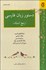تصویر  دستور زبان فارسي (5 استاد)
