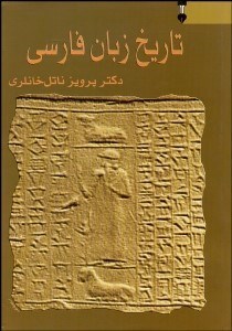 تصویر  تاريخ زبان فارسي 1 (3 جلدي)