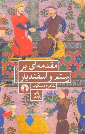 تصویر  مقدمه‌اي بر رستم و اسفنديار